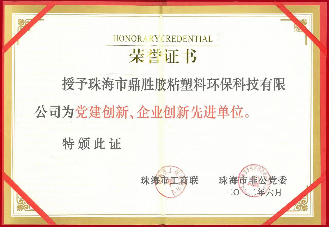 榮獲黨建創(chuàng)新、企業(yè)創(chuàng)新先進(jìn)單位